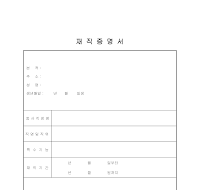 재직증명서 (4) 재직증명서 (4)